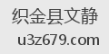 织金县文静