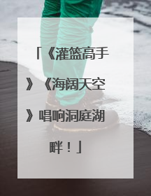 《灌篮高手》《海阔天空》唱响洞庭湖畔！