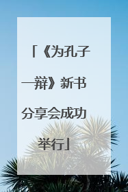 《为孔子一辩》新书分享会成功举行