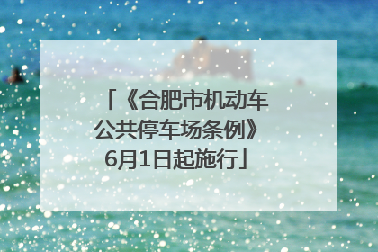 《合肥市机动车公共停车场条例》6月1日起施行