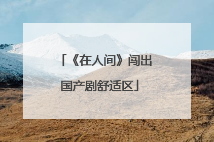 《在人间》闯出国产剧舒适区