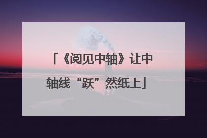 《阅见中轴》让中轴线“跃”然纸上