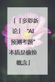 「多彩新论」“AI预测考题”本质是偷换概念
