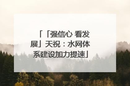 「强信心 看发展」天祝：水网体系建设加力提速