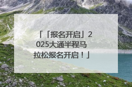 「报名开启」2025大通半程马拉松报名开启！