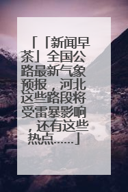 「新闻早茶」全国公路最新气象预报，河北这些路段将受雷暴影响，还有这些热点……