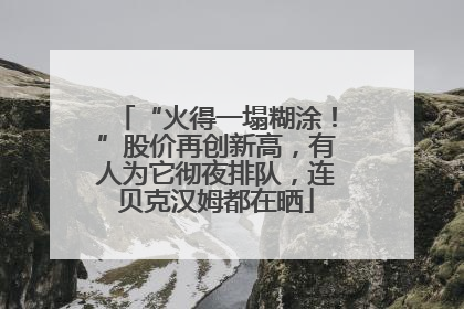 “火得一塌糊涂！”股价再创新高，有人为它彻夜排队，连贝克汉姆都在晒