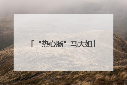 “热心肠”马大姐