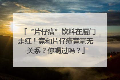 “片仔癀”饮料在厦门走红！竟和片仔癀竟毫无关系？你喝过吗？