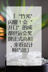 “竹光”闪耀！会“开口”的成都世运会奖牌正式亮相，来看设计师巧思