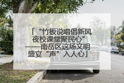 “竹板说唱倡新风 夜校课堂聚民心”——南岳区这场文明盛宴“声”入人心