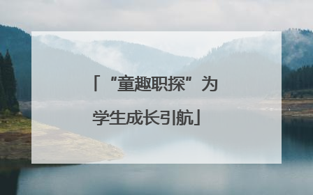 “童趣职探”为学生成长引航