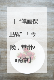 “笔画保卫战”！今晚，常州vs南京