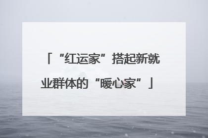 “红运家”搭起新就业群体的“暖心家”