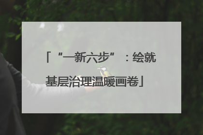 “一新六步”：绘就基层治理温暖画卷