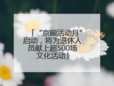 “京颐活动月”启动，将为退休人员献上超500场文化活动