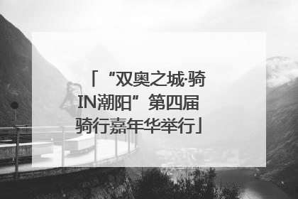 “双奥之城·骑IN潮阳”第四届骑行嘉年华举行