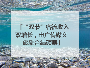 “双节”客流收入双增长，电广传媒文旅融合结硕果