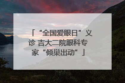 “全国爱眼日”义诊 吉大二院眼科专家“倾巢出动”