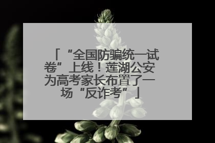“全国防骗统一试卷”上线！莲湖公安为高考家长布置了一场“反诈考”