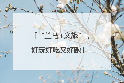“兰马+文旅”，好玩好吃又好跑