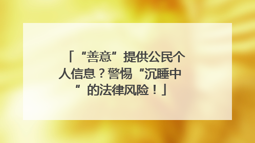 “善意”提供公民个人信息？警惕“沉睡中”的法律风险！