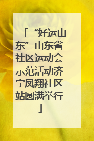 “好运山东”山东省社区运动会示范活动济宁凤翔社区站圆满举行