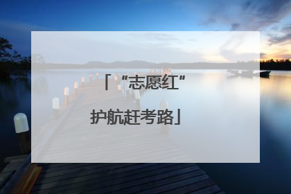 “志愿红”护航赶考路