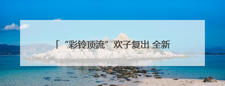 “彩铃顶流”欢子复出 全新合唱《七十岁以后》温情发布