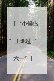 “小候鸟”工地过“六一”