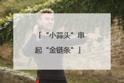 “小蒜头”串起“金链条”