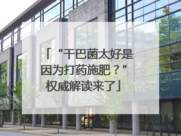 “干巴菌太好是因为打药施肥？”权威解读来了
