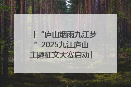 “庐山烟雨九江梦”2025九江庐山主题征文大赛启动