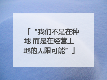 “我们不是在种地 而是在经营土地的无限可能”