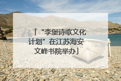 “李堡诗歌文化计划”在江苏海安文峰书院举办
