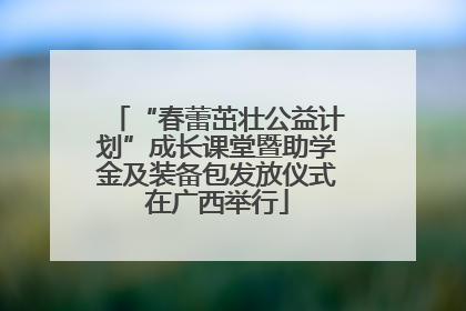 “春蕾茁壮公益计划”成长课堂暨助学金及装备包发放仪式在广西举行