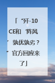 “歼-10CE和‘阵风’孰优孰劣？”官方回应来了