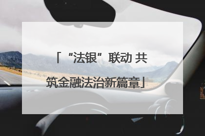 “法银”联动 共筑金融法治新篇章