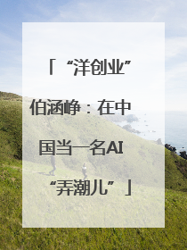 “洋创业”伯涵峥：在中国当一名AI“弄潮儿”