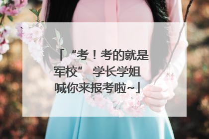 “考！考的就是军校” 学长学姐喊你来报考啦~