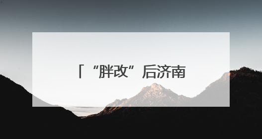 “胖改”后济南这家超市持续火爆，“胖东来”自有产品一货难求