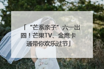 “芒系亲子”六一出圈！芒果TV、金鹰卡通带你欢乐过节