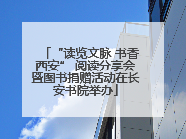 “读览文脉 书香西安” 阅读分享会暨图书捐赠活动在长安书院举办