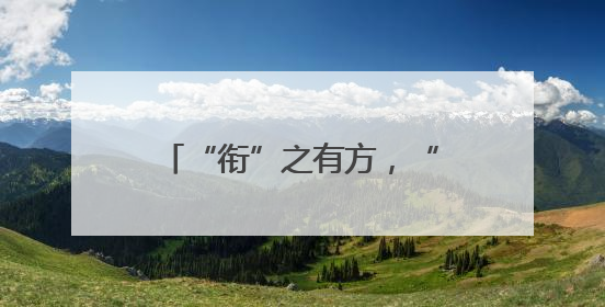“衔”之有方，“接”力成长！这场联合教研超有料！