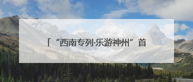 “西南专列·乐游神州”首趟旅游专列抵达宁夏固原 800余名游客开启清凉之旅