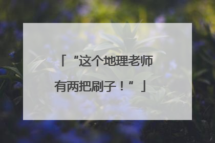“这个地理老师有两把刷子！”