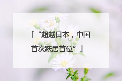 “超越日本，中国首次跃居首位”
