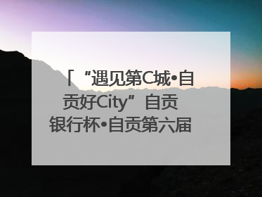 “遇见第C城•自贡好City”自贡银行杯•自贡第六届原创短视频大赛获奖名单出炉｜美好生活有“盐”味