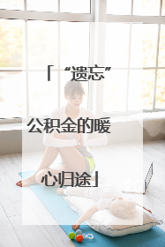 “遗忘”公积金的暖心归途