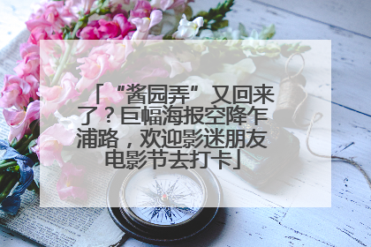 “酱园弄”又回来了？巨幅海报空降乍浦路，欢迎影迷朋友电影节去打卡